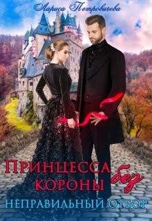 Книга Принцесса без короны. Неправильный отбор (СИ)