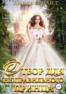 Книга Отбор для (не)правильного принца (СИ)