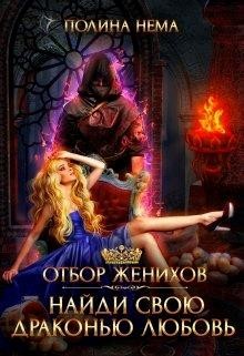 Книга Отбор женихов. Найди свою драконью любовь (СИ)
