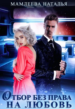 Книга Отбор без права на любовь (СИ)