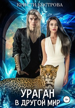 Книга Ураган в другой мир (СИ)