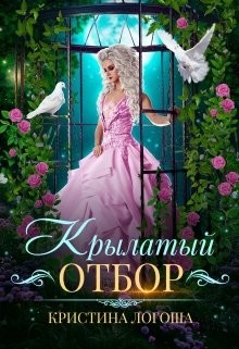 Книга Крылатый отбор (СИ)
