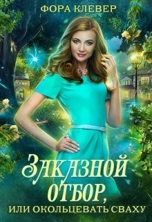 Книга Заказной отбор, или Окольцевать сваху (СИ)