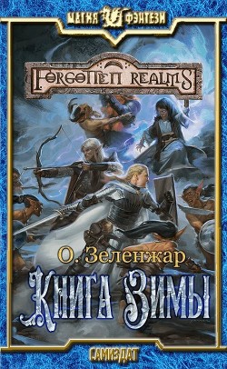 Книга Книга Зимы (СИ)