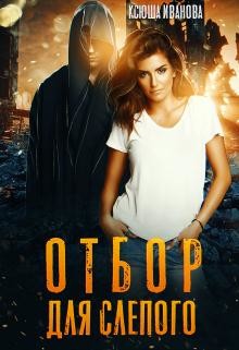 Книга Отбор для Слепого (СИ)