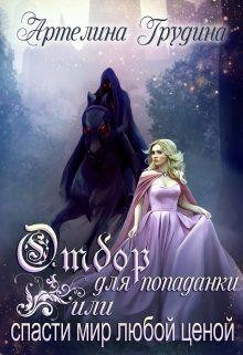 Книга Отбор для попаданки или спасти мир любой ценой (СИ)