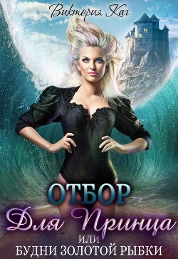 Книга Отбор для принца, или Будни золотой рыбки (СИ)