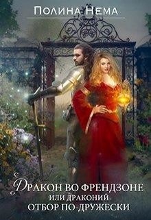 Книга Дракон во френдзоне. Или драконий отбор по-дружески (СИ)