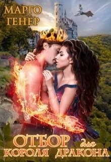 Книга Отбор для короля дракона (СИ)