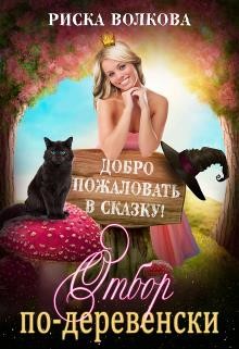 Книга Отбор по-деревенски (СИ)