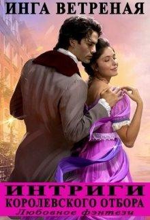 Книга Интриги королевского отбора (СИ)