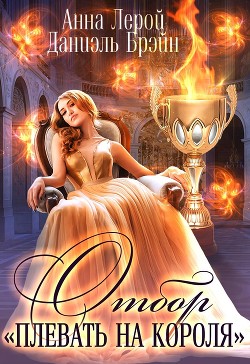 Книга Отбор 