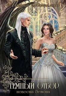 Книга Темный отбор. Невеста демона (СИ)