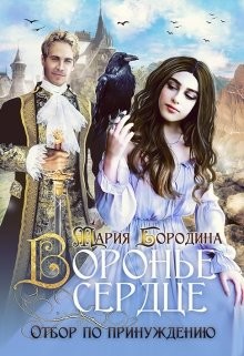 Книга Воронье сердце. Отбор по принуждению (СИ)