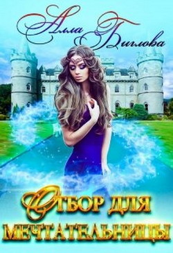 Книга Отбор для мечтательницы (СИ)