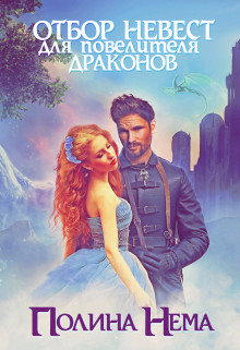 Книга Отбор невест для повелителя драконов (СИ)