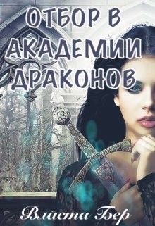 Читать онлайн книгу Отбор невест в Академии Драконов. День Выбора (СИ) автор Бер Власта Книга Отбор невест в Академии Драконов. День Выбора (СИ)