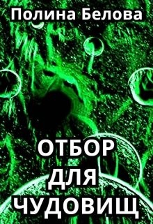 Книга Отбор для чудовищ (СИ)