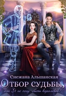 Книга Отбор судьбы, или Я не хочу быть королевой! (СИ)