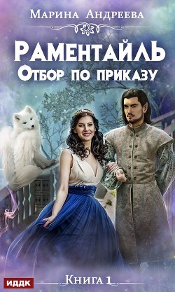 Книга Писец подкрался. Или... Отбор по приказу (СИ)