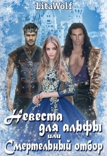 Книга Невеста для альфы, или Смертельный отбор (СИ)