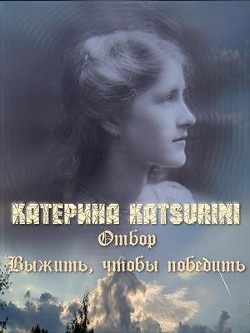 Книга Отбор. Выжить, чтобы победить (СИ)