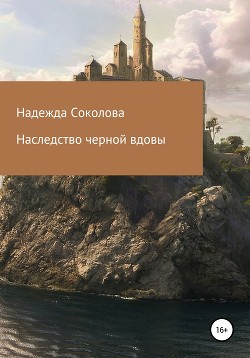 Книга Наследство черной вдовы (СИ)