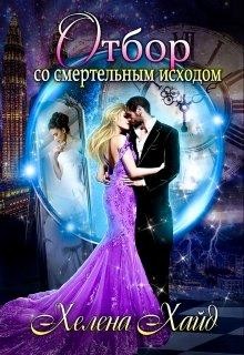 Книга Отбор со смертельным исходом (СИ)