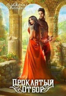 Книга Проклятый Отбор (СИ)