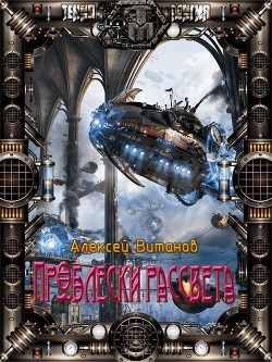 Читать онлайн книгу Проблески рассвета (СИ) автор Витанов Алексей Книга Проблески рассвета (СИ)