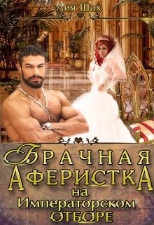 Книга Брачная аферистка на императорском отборе (СИ)