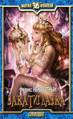 Книга Закатиглазка (СИ)