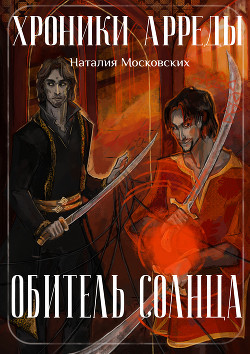 Книга Обитель Солнца (СИ)