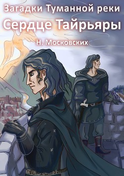 Книга Сердце Тайрьяры (СИ)
