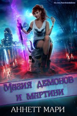 Книга Магия демонов и мартини (ЛП)