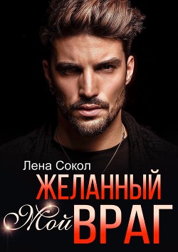 Книга Мой желанный враг (СИ)