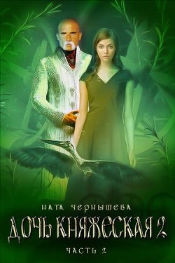 Книга Дочь княжеская. Книга 2. Часть 2 (СИ)