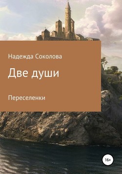 Книга Переселенки (СИ)