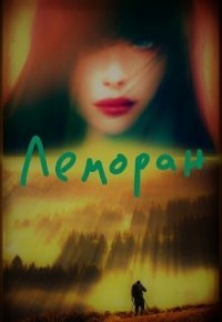 Читать онлайн книгу Леморан (СИ) автор Мурри Александра Книга Леморан (СИ)