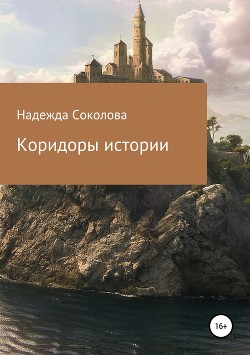 Книга Коридоры истории (СИ)