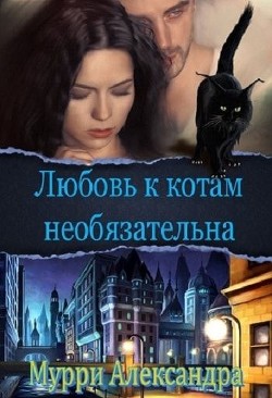 Книга Любовь к котам необязательна (СИ)