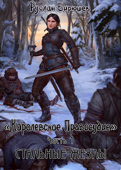 Книга Стальные жезлы (СИ)