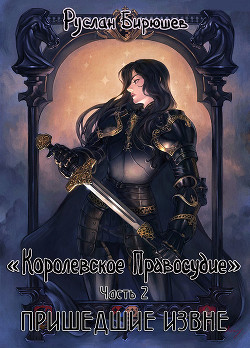 Книга Пришедшие извне (СИ)
