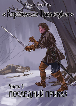 Книга Последний приказ (СИ)