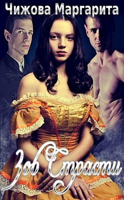 Книга Зов Страсти (СИ)