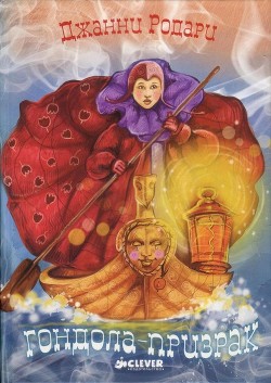 Книга Гондола-призрак