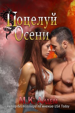 Книга Поцелуй Осени (ЛП)