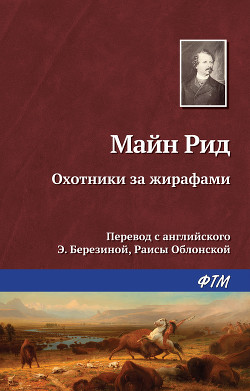 Книга Охотники за жирафами