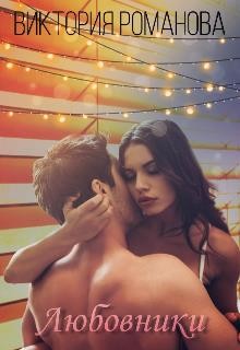 Книга Любовники (СИ)