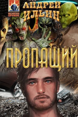 Книга Пропащий (СИ)
